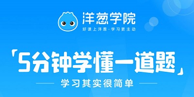 洋葱学园app