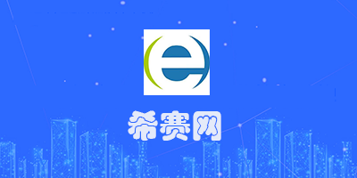 希赛网