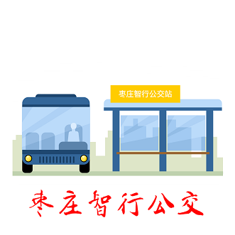 枣庄智行公交手机版