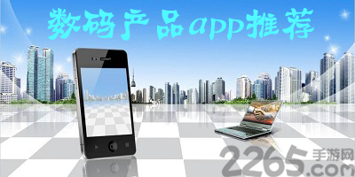 数码产品app