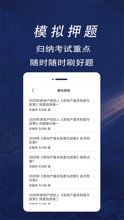 房地产经纪人全题库app