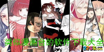 类似漫画台的软件