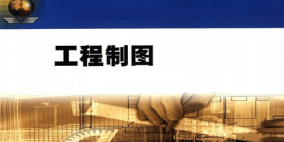 工程制图app