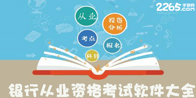 银行从业考试app
