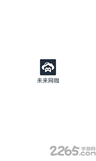 未来网咖app