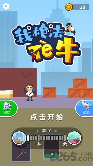 我枪法特牛最新版 我枪法特牛官方下载