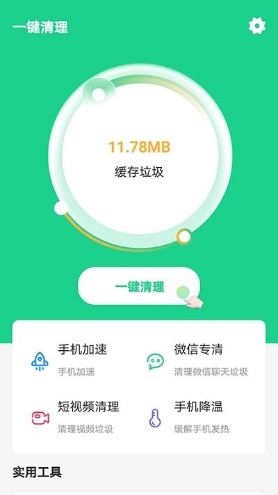 快捷清理助手app