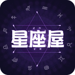 星座魔法屋软件