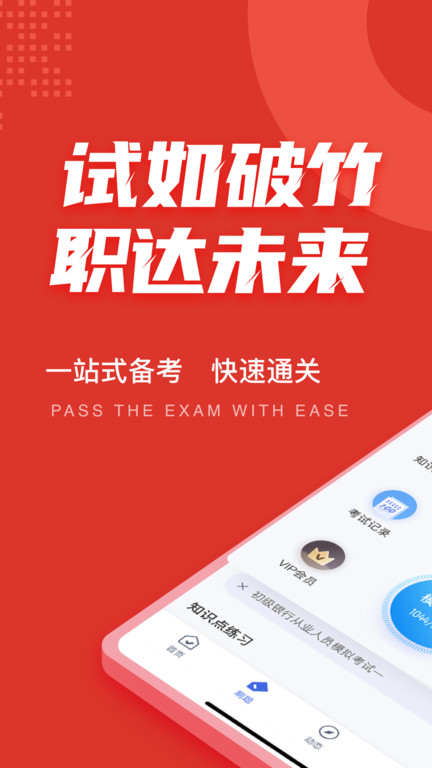 初级银行从业人员考试聚题库app 初级银行从业人员考试聚题库软件