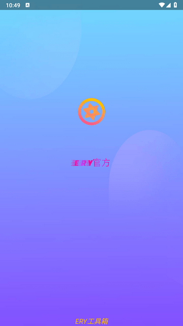 ery工具箱手机版