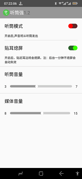 听筒强app