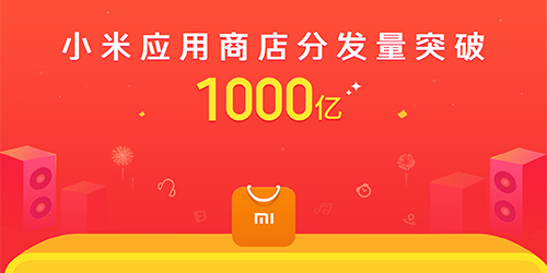 小米应用商店