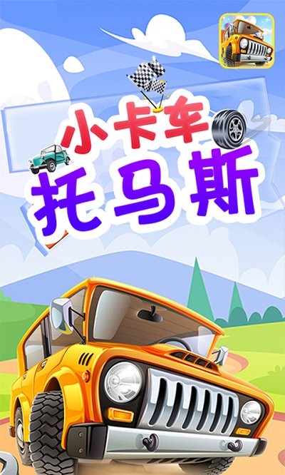 小卡车托马斯游戏下载