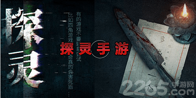 探灵手游