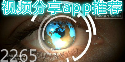 视频分享app