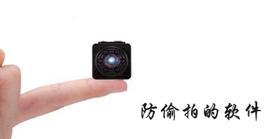 防偷拍的软件