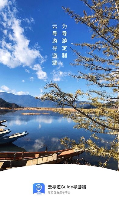 云导遊guide导游端软件