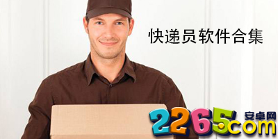 快递员软件