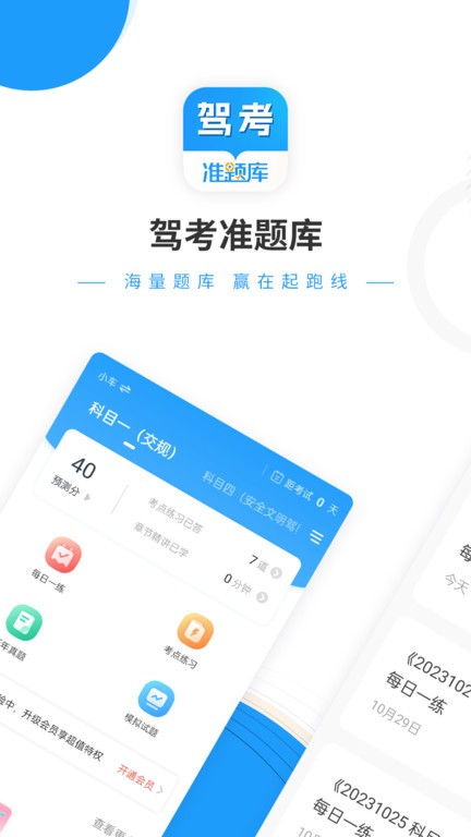 驾考准题库app下载