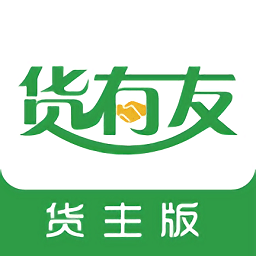 货有友货主最新版