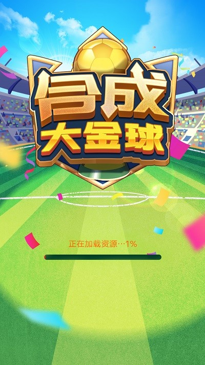 合成大金球手机版 合成大金球下载安装最新版