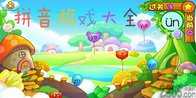 拼音游戏