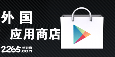 外国应用商店