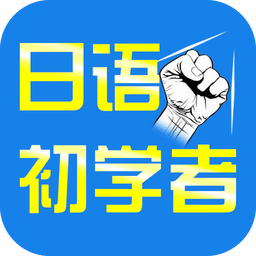 日语初学者软件