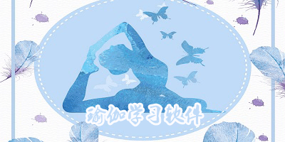 瑜伽学习软件