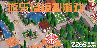 游乐场模拟游戏