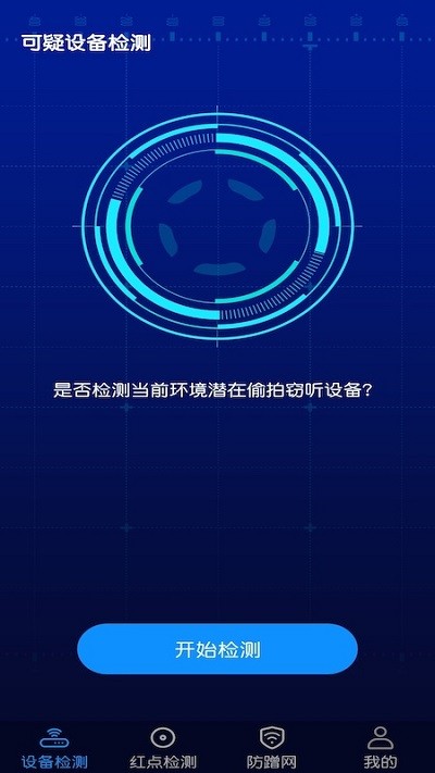 针孔摄像头防偷窥检测app下载