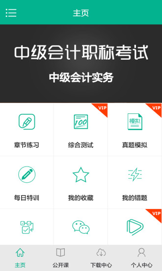 中级会计模考app