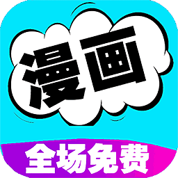 快读漫画大全官方版