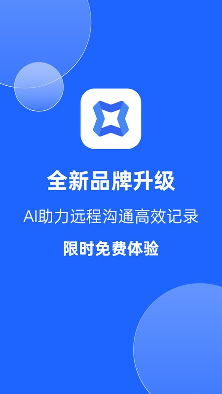 科大讯飞会议记录app 科大讯飞会议纪要软件
