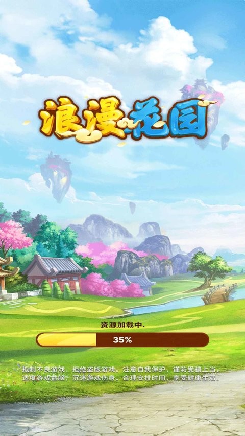 浪漫花园正版