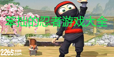 笨拙的忍者