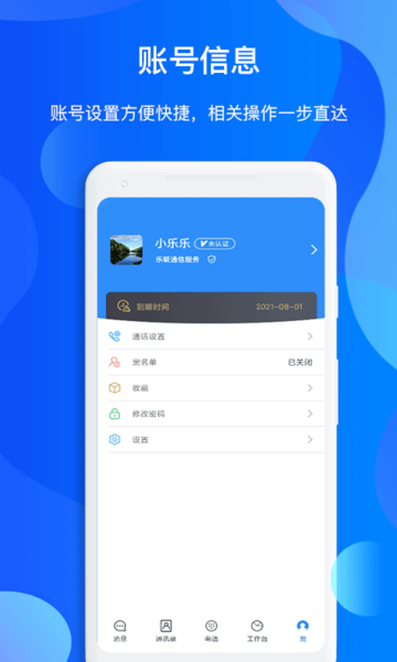小乐通信助手官方版