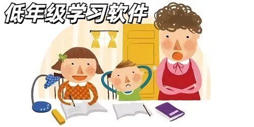 低年级学习软件