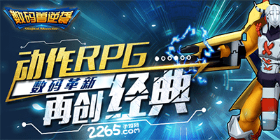 数码兽逆袭手游