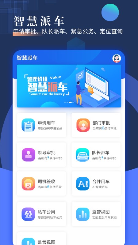智慧派车官方版