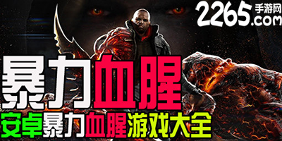 血腥暴力