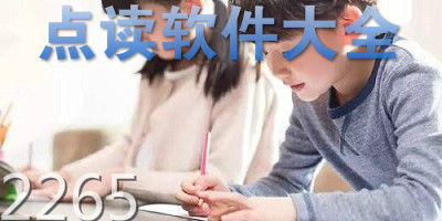 点读软件