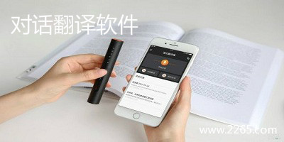 对话翻译软件