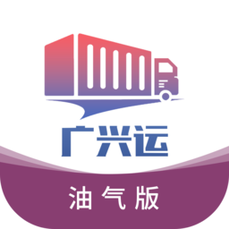 广兴运油气版app