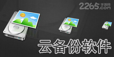 云备份软件