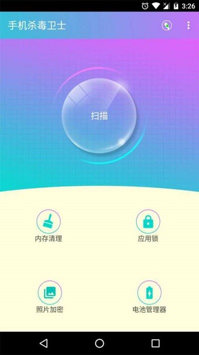 手机杀毒卫士app