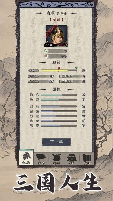 三国人生模拟游戏 三国人生模拟官方下载