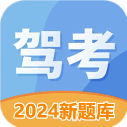 驾考驾校考试宝典app(驾照考试科目一)