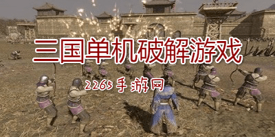 三国单机破解游戏