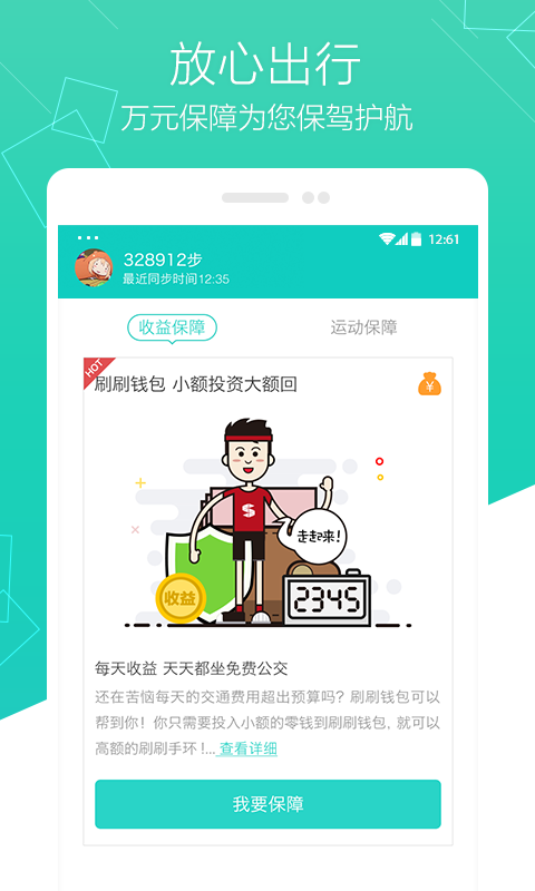 刷刷手环手机版
